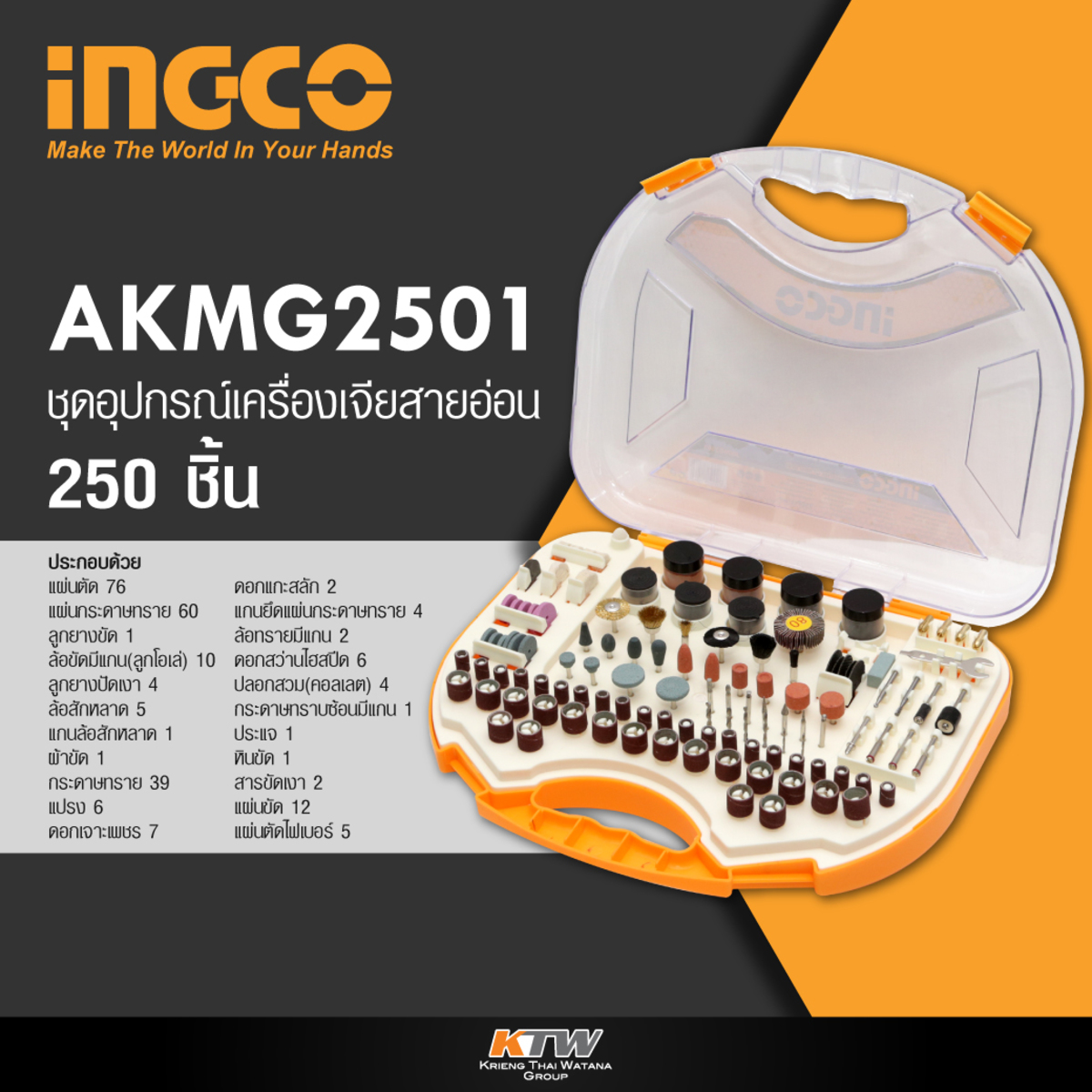 ชุดอุปกรณ์เครื่องเจียสายอ่อน INGCO จำนวน 250 ชิ้น