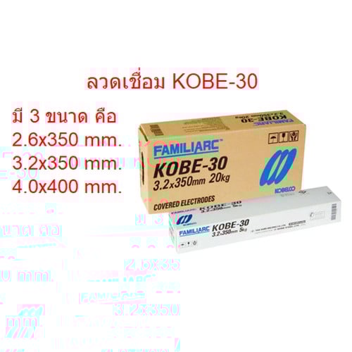 KOBE ลวดเชื่อม โกเบ(กล่องขาว) KOBE-30 3.2มม. (5กก./กล่อง 20กก./ลัง) AWS.E6013