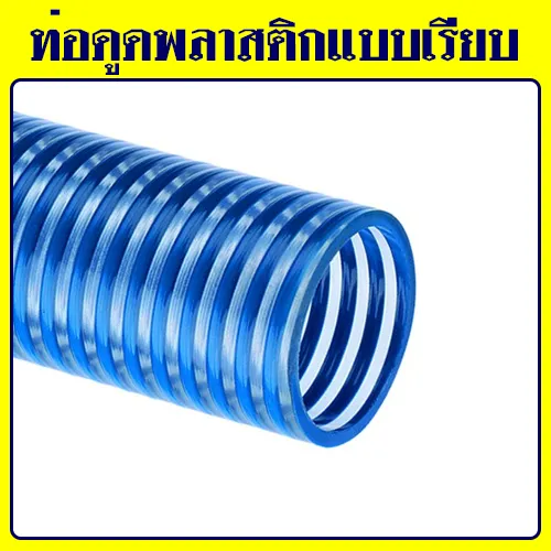 ท่อดูดพลาสติกแบบเรียบ