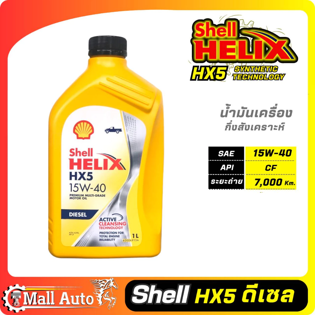 Shell Helix HX5 SAE 15W-40 / น้ำมันเครื่องดีเซล เชลล์ 15W-40