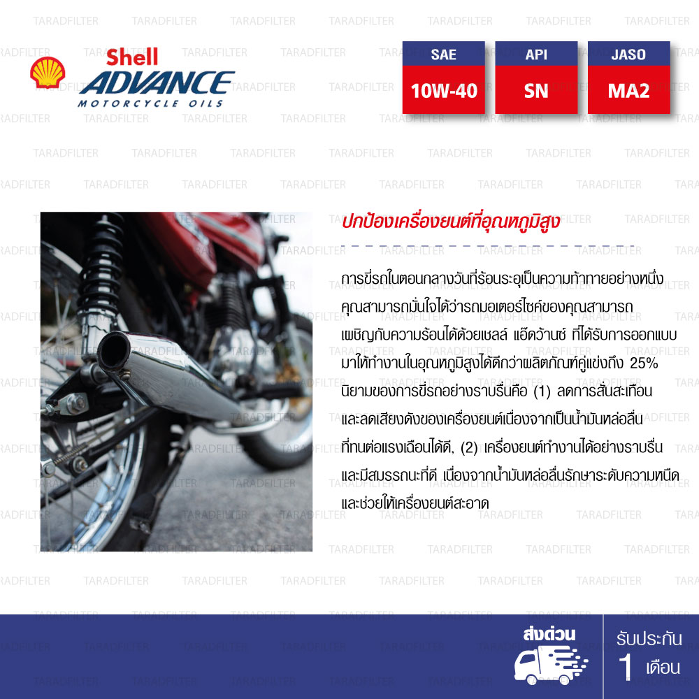 น้ำมันเครื่องสังเคราะห์ 100% Shell Advance Ultra 4T 10w-40
