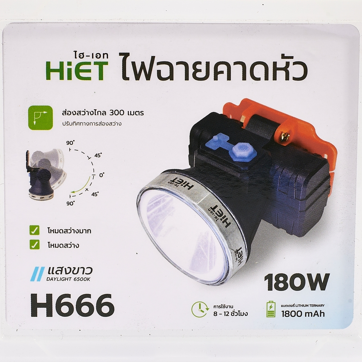 HIET H666 ไฟฉายคาดหัว แสงขาว 180 วัตต์ ขนาดสินค้า 7 x 6.5 cm. (ไฮเอท)