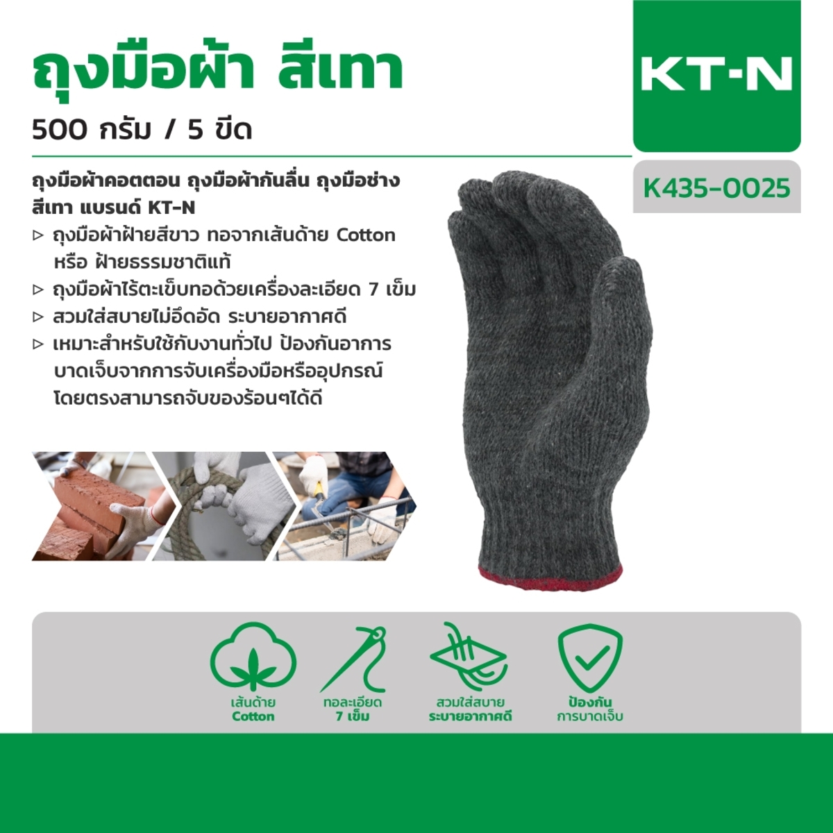 KT-N ถุงมือผ้า ถุงมือผ้าทอ ถุงมือผ้าฝ้าย สีเทา-ขอบเขียว ไร้ตะเข็บ 500 กรัม (5 ขีด) เหมาะสำหรับใช้กับงานทั่วไป ป้องกันอาการบาดเจ็บ บรรจุ 12 คู่ (เคที-เอ็น)