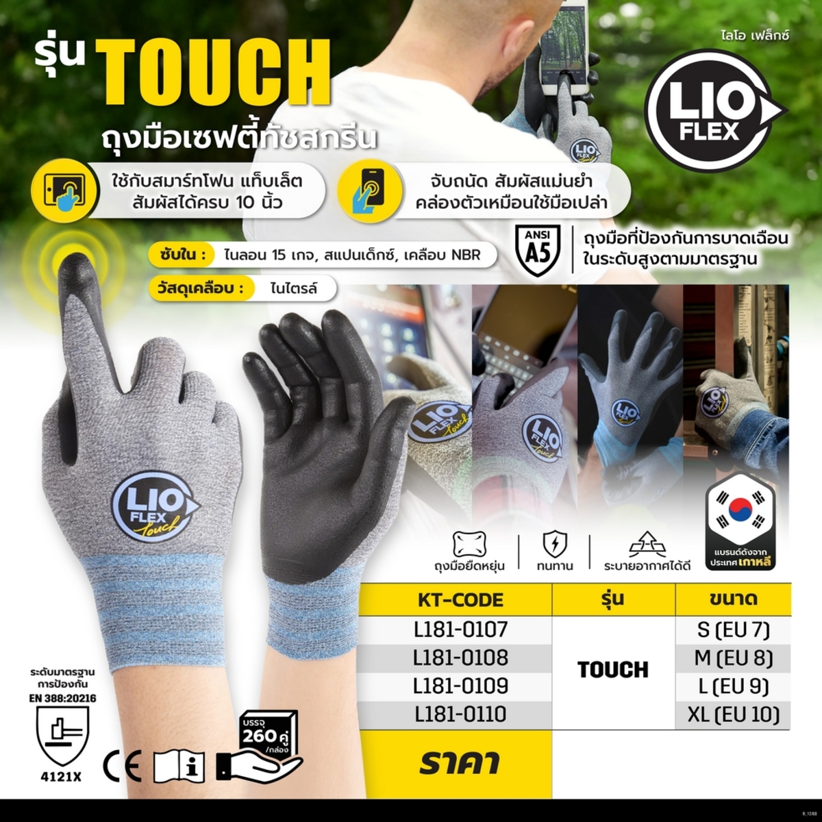 LIO FLEX ถุงมือเซฟตี้ทัชสกรีน ไซส์ XL (EU 10), รุ่น TOUCH ระดับ 4121X เคลือบไนไตรล์ ซับในไนลอน 15 เกจ, สแปนเด็กซ์, เคลือบ NBR ,ทัชสกรีนใหม่ ให้การสัมผัสแม่นยำ ใช้งานสมาร์ทโฟนและแท็บเล็ตได้ครบทั้ง 10 นิ้วโดยไม่ต้องถอดถุงมือ (ไลโอ เฟล็กซ์)