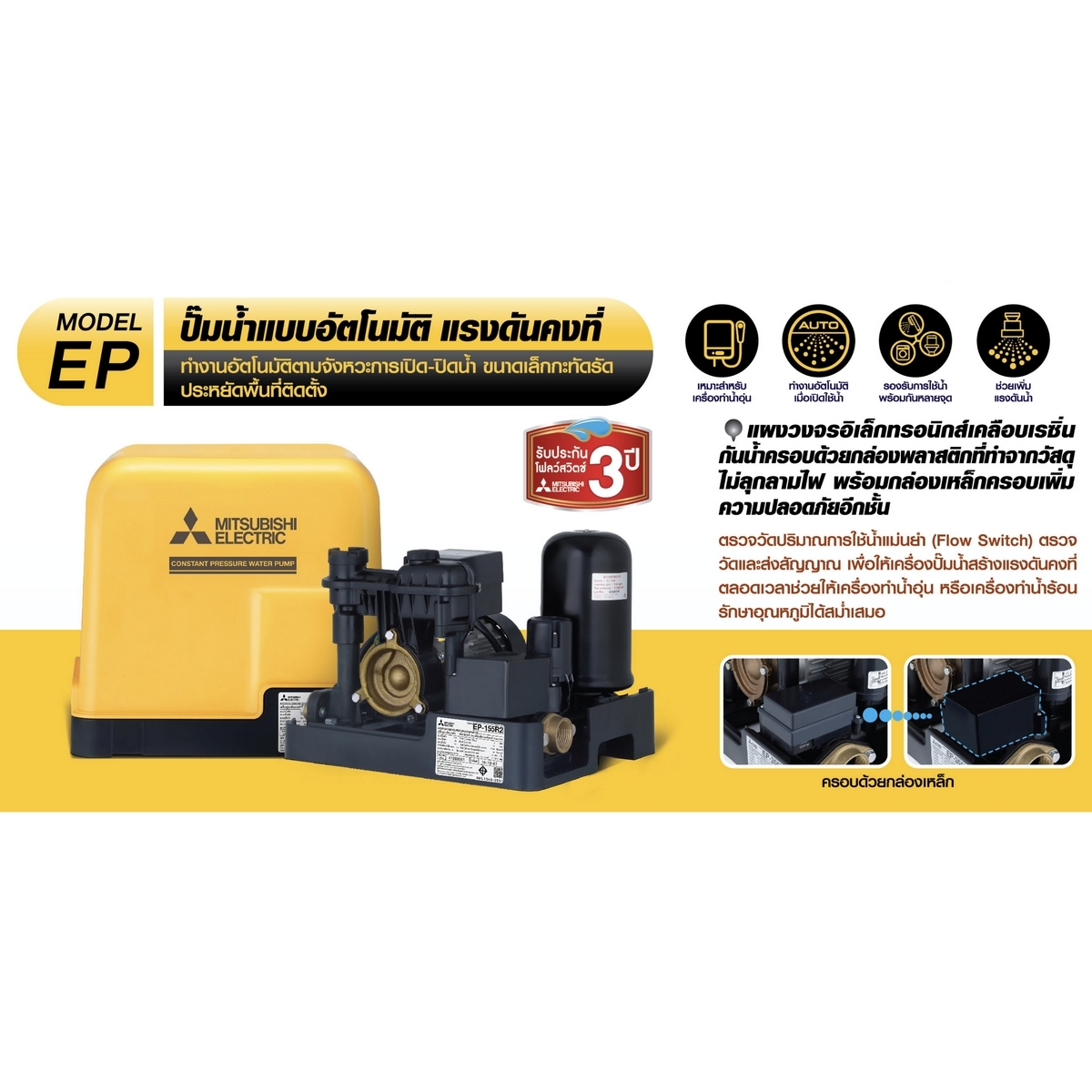 0ITSUBISHI ปั๊มน้ำอัตโนมัติแรงดันคงที่ รุ่น EP-255R2 ขนาด 250 วัตต์