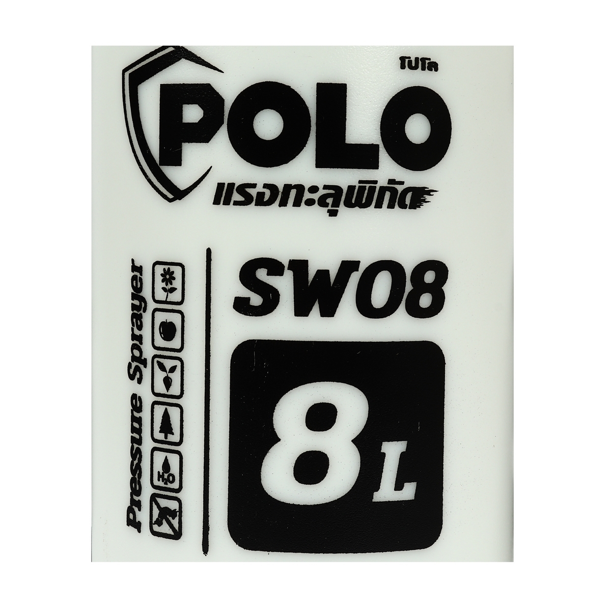 POLO เครื่องพ่นยา มือโยก 8 ลิตร รุ่น SW08