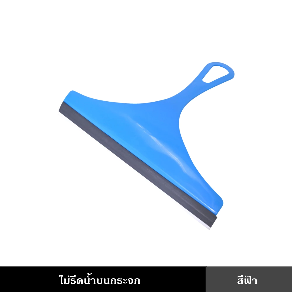 ไม้รีดน้ำกระจกซิลิโคน ทนทาน ใช้งานง่าย ขนาด 24.5x27 ซม.