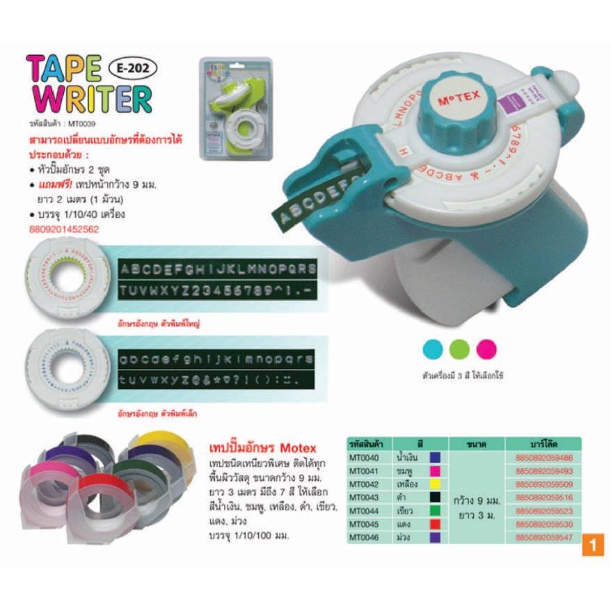 เครื่องปั๊มอักษรนูน Motex E-202