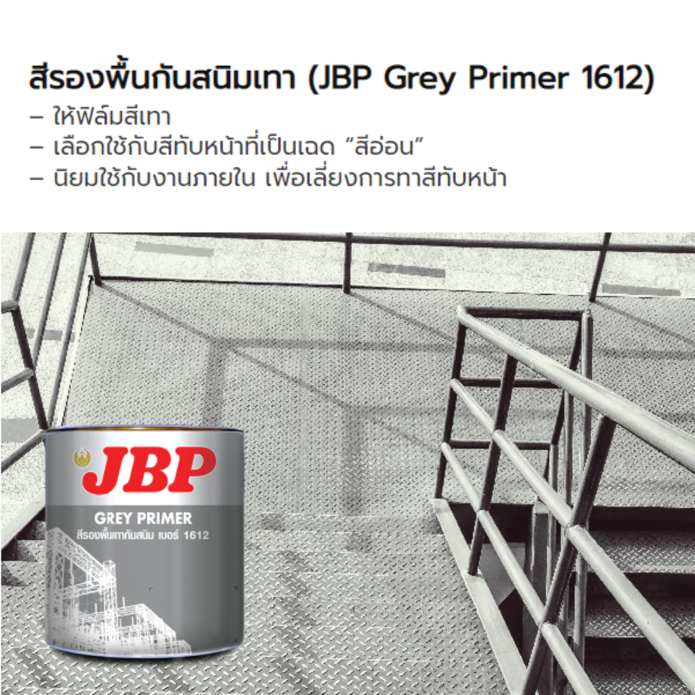 JBP เจบีพี รองพื้น กันสนิม สีเทา # 1612 1 กล. (ขนาด 3.785 ลิตร)