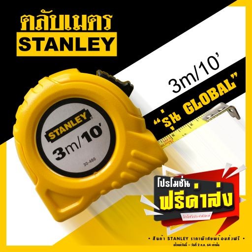 ตลับเมตร STANLEY รุ่น Global