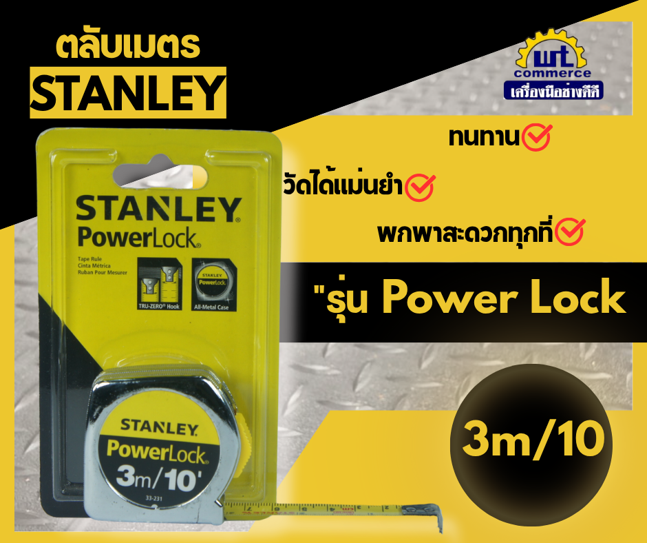 ตลับเมตร STANLEY รุ่น PowerLock
