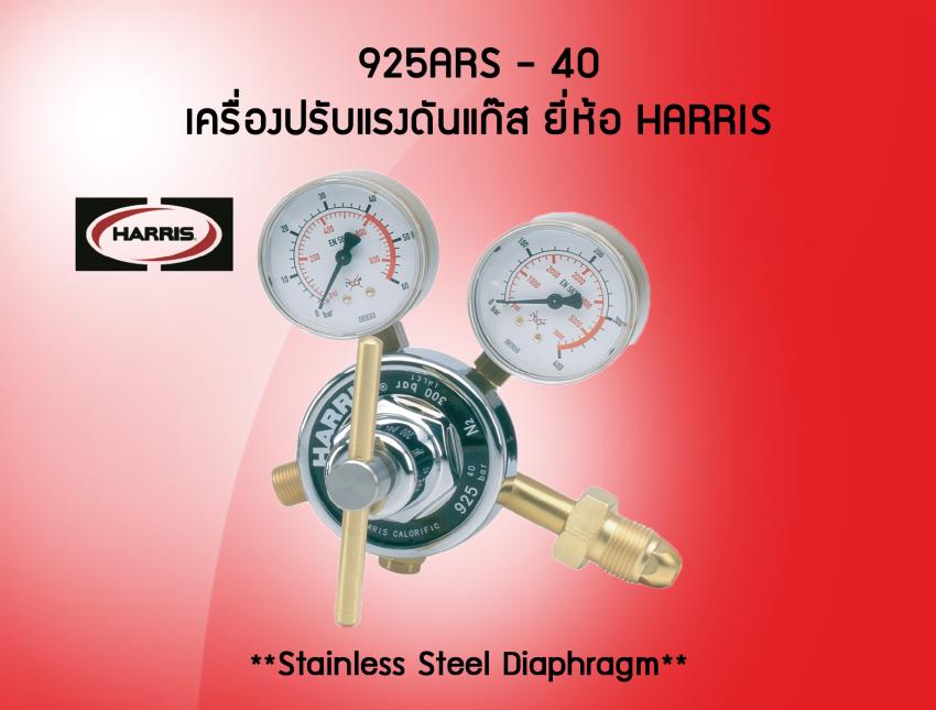เครื่องปรับแรงดันแก๊ส HARIS 925ARS-40