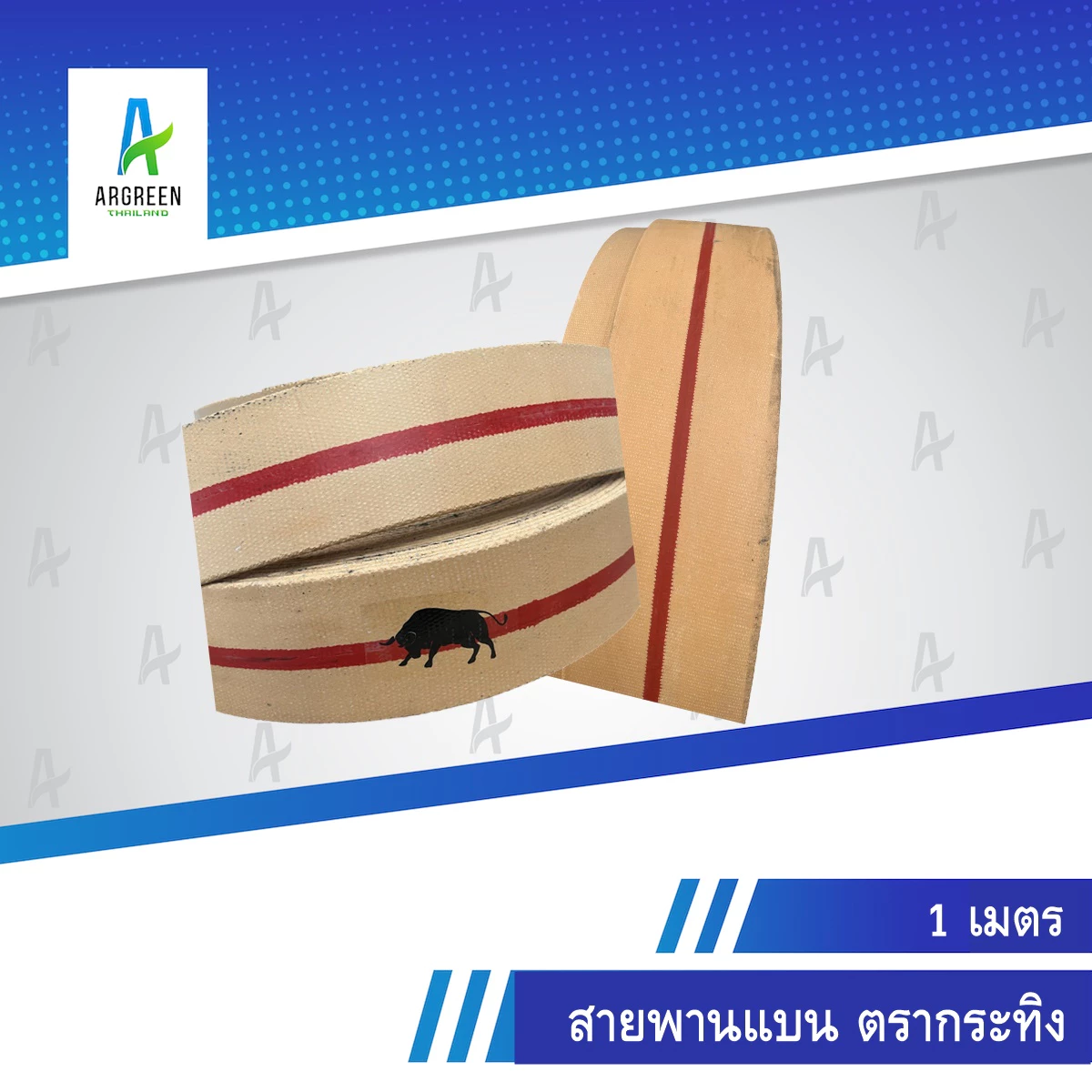 สายพานตรากระทิง แบบแบน