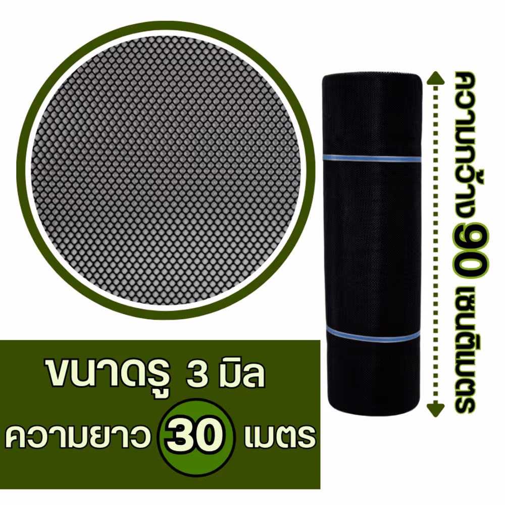 Leo Net ตาข่ายพลาสติก หกเหลี่ยม 3MM.90CMx30M. รุ่น#345 สีดำ