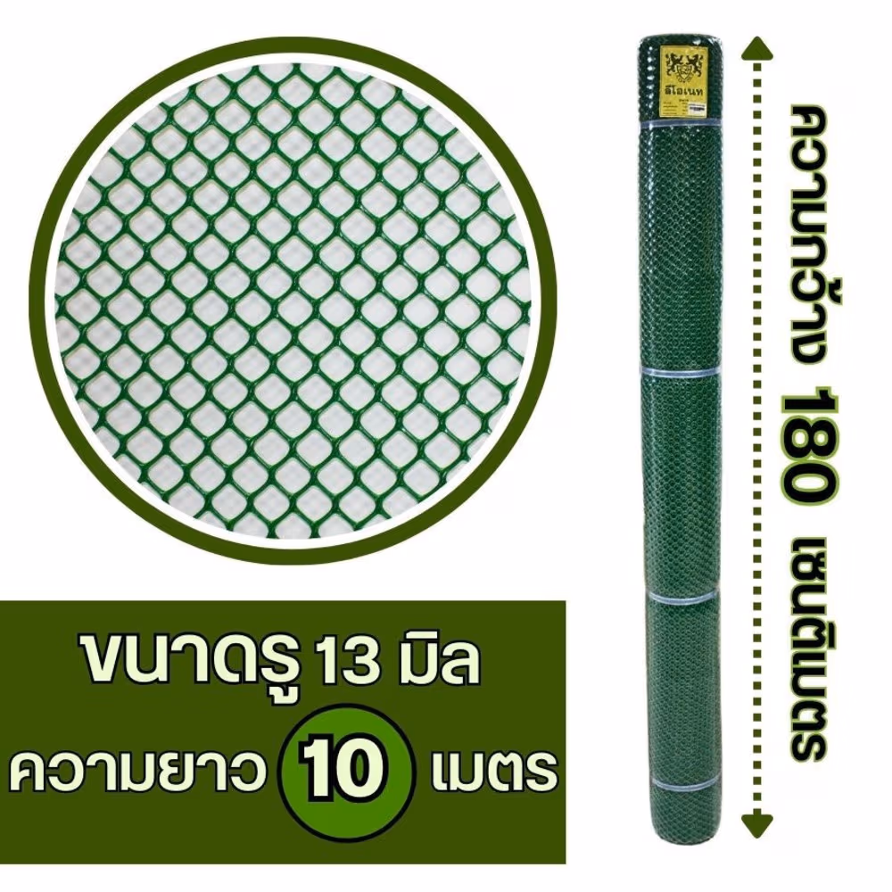 Leo Net ตาข่ายพลาสติก หกเหลี่ยม 13MM x 180CM x 10M รุ่น#626 สีเขียว, สีดำ