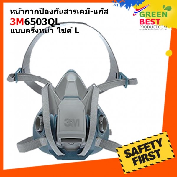 หน้ากากกันสารเคมี 3M 6503QL