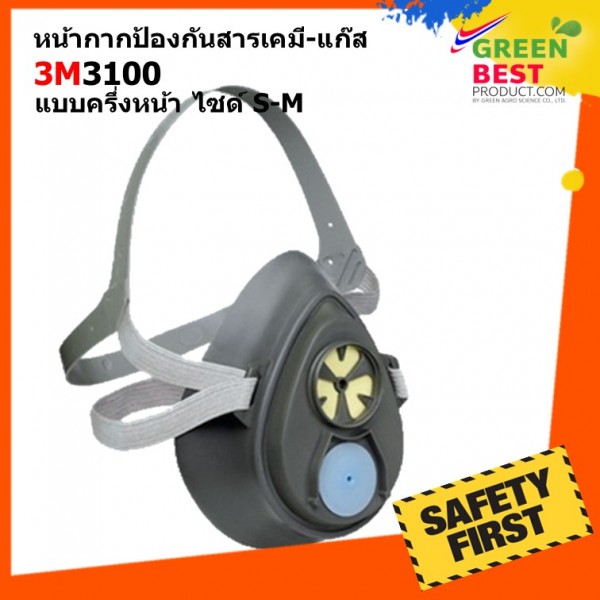 หน้ากากกันสารเคมี 3M รุ่น 3100 | 3M3200