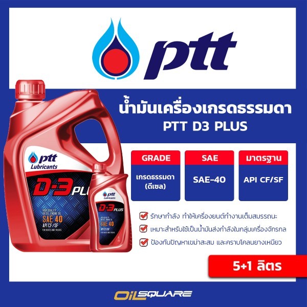 น้ำมันเครื่อง ปตท ดี 3 พลัส PTT D3 PLUS SAE 40 ขนาด 5+1 ลิตร