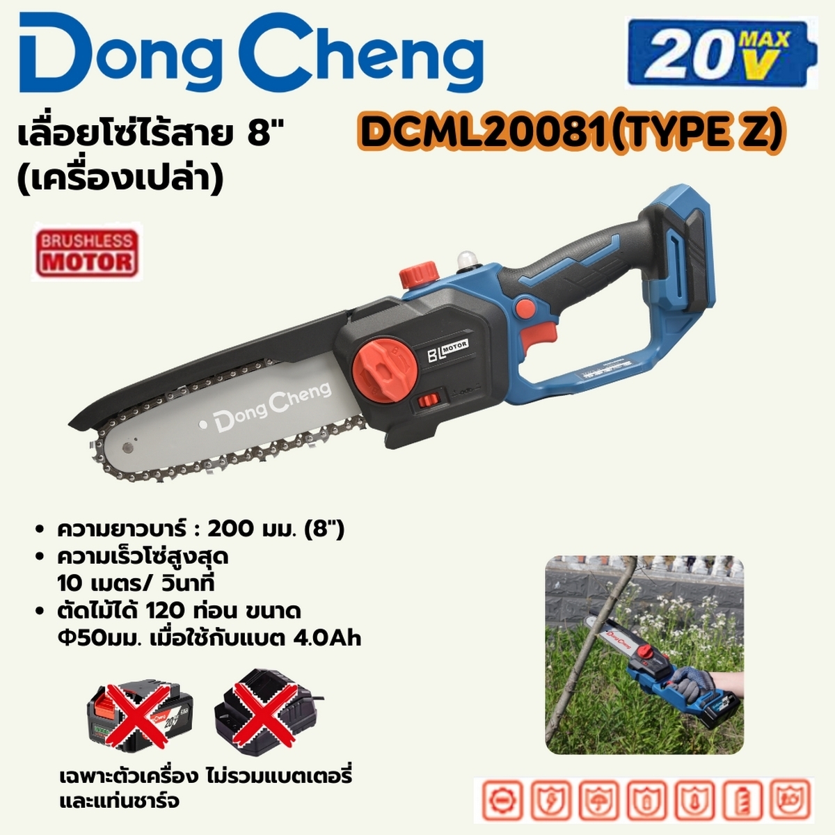 DONG CHENG เลื่อยโซ่ไร้สาย 8 นิ้ว 20 โวลต์ รุ่น DCML20081 (TYPE Z) ความเร็วรอบตัวเปล่า 10 เมตร/วินาที ความยาวไกด์บาร์ 200 มม. มอเตอร์ไร้แปรงถ่าน เครื่องเปล่า (ดองเช็ง)